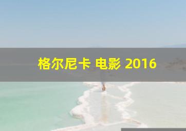 格尔尼卡 电影 2016